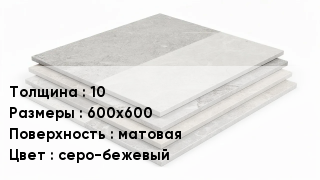 Керамогранит 10 600х600 матовая серо-бежевый
